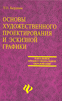 Основы художественного проектирования и эскизной графики