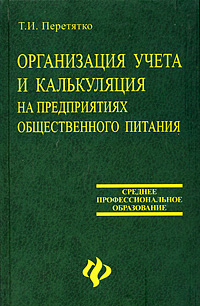 Организация учета и калькуляция на предприятиях общественного питания