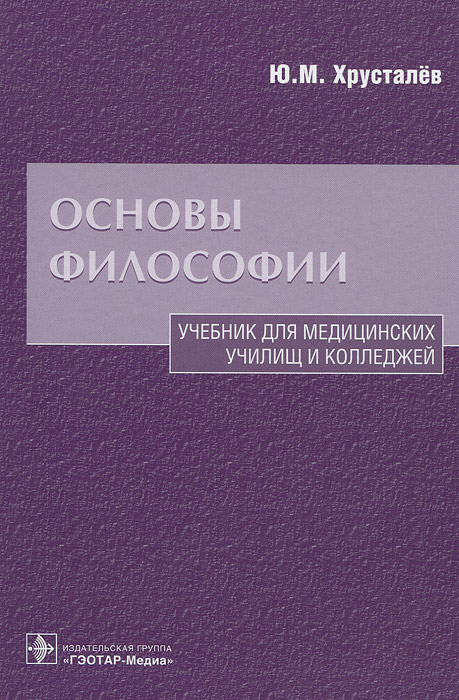 Ю. М. Хрусталев - «Основы философии»