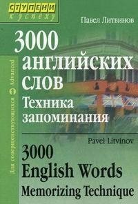 3000 английских слов. Техника запоминания / 3000 English Words Memorizing Technique