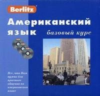 Berlitz. Американский язык. Базовый курс (+ 3 CD)