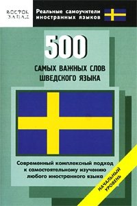 500 самых важных слов шведского языка. Начальный уровень