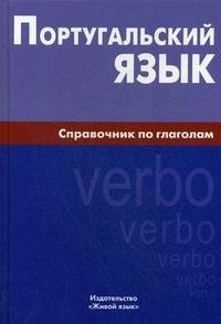 Португальский язык. Справочник по глаголам