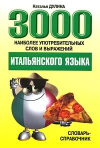 3000 наиболее употребительных слов и выражений итальянского языка