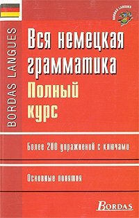 Вся немецкая грамматика. Полный курс