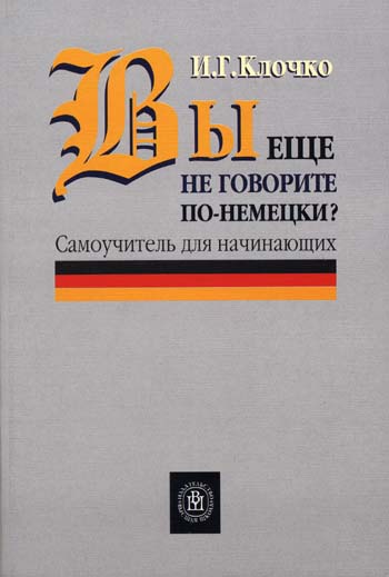 Вы еще не говорите по-немецки?