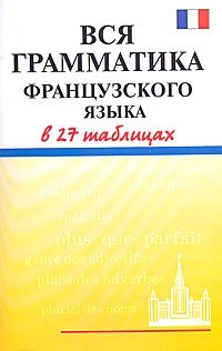 Вся грамматика французского языка в 27 таблицах