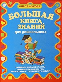 Большая книга знаний для дошкольников