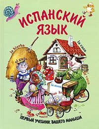 Испанский язык. Первый учебник вашего малыша