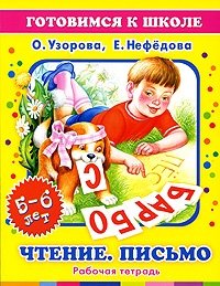 Чтение. Письмо. 5-6 лет. Рабочая тетрадь