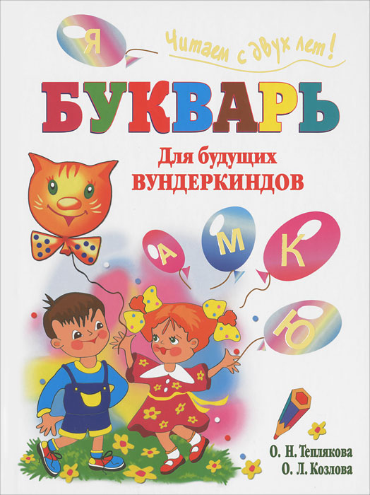 Букварь для будущих вундеркиндов. Читаем с двух лет!