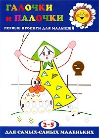 Галочки и палочки. 2-5 лет