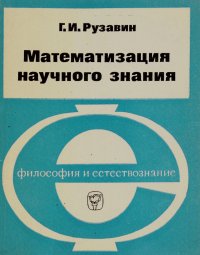 Математизация научного знания