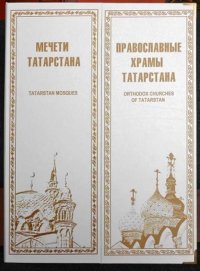 Мечети Татарстана. Православные храмы Татарстана. Комплект из 2 книг