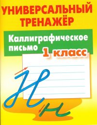 Каллиграфическое письмо