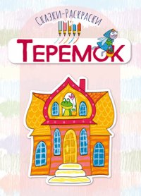 Сказки-раскраски. Теремок