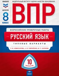 ВПР. Русский язык. 8 класс: типовые варианты: 10 вариантов