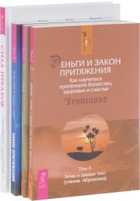 Сила предков + Закон притяжения + Деньги и Закон Притяжения. Том 1-2 (комплект из 4 книг)