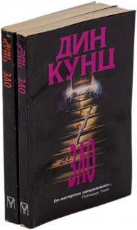 Дин Кунц. Зло (комплект из 2 книг)