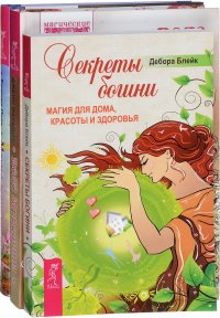 Пояс Афродиты + Магия женственности + Секреты богини (комплект из 3 книг)