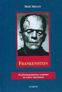 Англ.яз.(АСТ)(тв)(ср/ф) НеадаптИздНаЯзОригинала Shelley M. Frankenstein