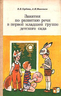 Занятия по развитию речи в первой младшей группе детского сада