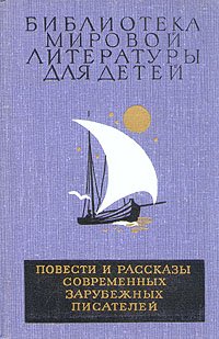 Повести и рассказы современных зарубежных писателе