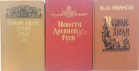 Страницы истории отечества. Повести Древней Руси (комплект из 3 книг)