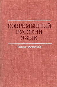 Современный русский язык. Сборник упражнений