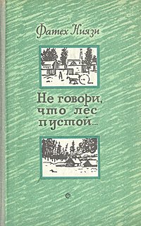 Не говори, что лес пустой...