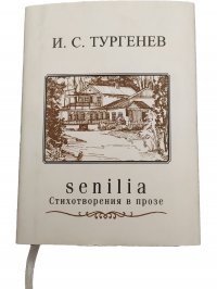 Senilia, Стихотворения в прозе (миниатюрное издание)