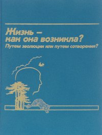 Жизнь - как она возникла? Путем эволюции или путем сотворения?