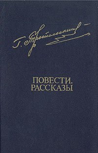 Троепольский Г. Повести, рассказы