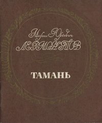 Тамань