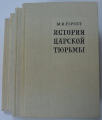 История царской тюрьмы. Тома: 1,2,3,4