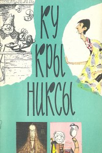 Кукрыниксы. Старая Москва. Железнодорожное. Бытовое. О дряни. От Ренессанса до абстракционизма