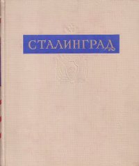 Сталинград. Альбом документальных фотоиллюстраций о городе-герое