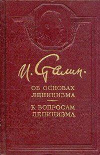 Об основах ленинизма. К вопросам ленинизма