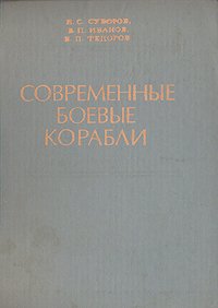 Современные боевые корабли