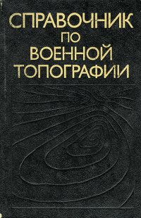 Справочник по военной топографии