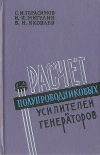 Расчет полупроводниковых усилителей и генераторов