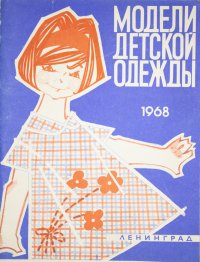 Модели детской одежды. Выпуск III. 1968. Ленинград