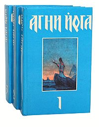 Агни Йога (комплект из 3 книг)