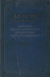 Лекции об аналитических множествах и их приложениях