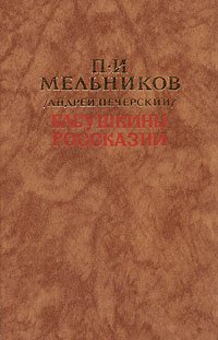 Бабушкины россказни   Печерский Андрей