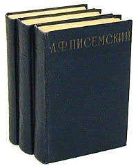 А. Ф. Писемский. Сочинения в 3 томах (комплект из 3 книг)   Писемский Алексей Феофилактович