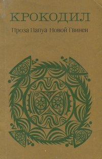 Крокодил. Проза Папуа Новой Гвинеи