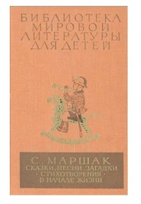 - - «С. Маршак. Сказки, песни, загадки. Стихотворения. В начале жизни»