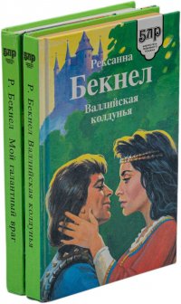 Роксанна Бекнел. Серия 