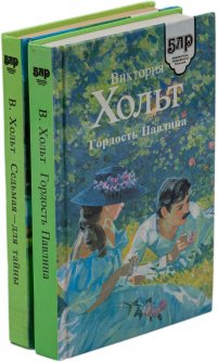 Гордость павлина. Седьмая-для тайны (комплект из 2 книг)